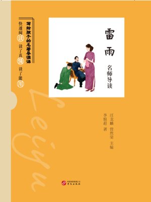 cover image of 《雷雨》名师导读